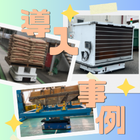 弊社グループの自動搬送機は走破性が高く、屋外は勿論のこと屋内でもウェットな環境や建屋が継ぎ足しされ段差・傾斜が生じている環境でも走行が可能なため、業界や業種問わずご採用いただいております。