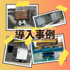 導入事例
