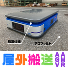 雨の中でも走行できる自動搬送機のご紹介です。
雨中はもちろん、多少の水溜まりや水勾配、グレーチングがあってもスイスイ進んでいきます。（IPX3相当）
生産棟と倉庫棟を結ぶような屋外を経由した建物間の搬送はお手の物です。
屋外を経由するけれど自動搬送機に積載しているワークは濡らしたくないとの要望がありましたら、雨避け対策もご提案が可能です。