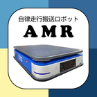 搬送ロボット（AMR）
