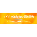 マイクロ波加熱