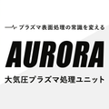 大気圧プラズマ処理