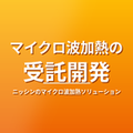 マイクロ波加熱