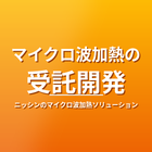 マイクロ波加熱