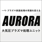 大気圧プラズマ処理