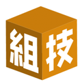 組技