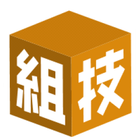 当社の「組技」についてご紹介いたします。