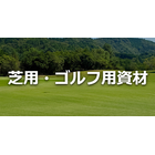 芝用・ゴルフ用資材