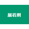 展着剤