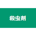 殺虫剤