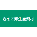 きのこ類生産資材