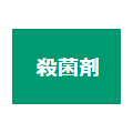 殺菌剤