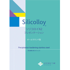 【カタログ】シリコロイA2（析出硬化系ステンレス）