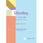 【カタログ】シリコロイB2（高ケイ素二相ステンレス）