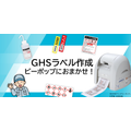 GHSラベル作成