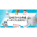 GHSラベル作成
