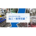 施工・修理実績