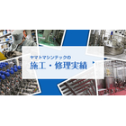 施工・修理実績について