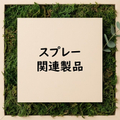 スプレー関連製品