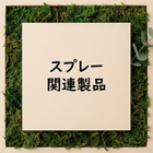空間や衣類への香り付けに最適