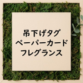 吊下げタグペーパーカードフレグランス