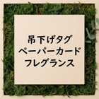 香り含浸・紙製品製造