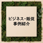・オリジナル香り商品の開発：企業やブランドのイメージに合わせた香りの企画・製造
・ノベルティ・販促品：イベントやキャンペーンで活用できる香り付きアイテム
・キャラクターアロマシール：アニメやゲームキャラクターを活かした香り商品　などなど