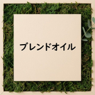 オリジナルブレンドの精油を提供