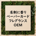 名刺に香り・ペーパーカードフレグランスOEM