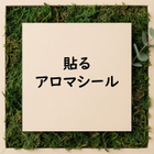 手軽に香りを楽しめるアイテム