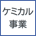 ケミカル事業