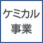 ケミカル事業