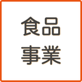 食品事業