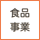 食品事業