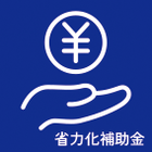 中小企業省力化投資補助金