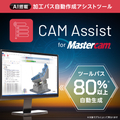 Mastercamに完全対応したAI搭載ツール