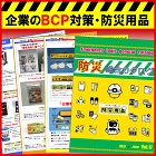 BCP(事業継続計画)と「防災用品」の備蓄は単なる❝災害対策❞では
なく、企業の「持続可能性」と「信頼性」を守る経営戦略の要です！

私たちが暮らす日本は、地理的・気候的な特性から多種多様な
災害が発生しやすい国です。

南海トラフ地震などの大規模災害が30年以内に高確率で発生が
予測されているため、防災への関心は高まりを見せております。

防災・災害対策において、BCPと防災用品の備蓄は、企業や
自治体・家庭にとって極めて重要な役割を果たします。

BCPとは、災害・事故・パンデミックなどの緊急事態が
発生した際に、企業や組織が重要な業務を中断させず、
または早期に復旧させるための計画です。

災害時にはライフライン(電気・水道・ガス・通信)が停止する
可能性が高く、例えば東京都の「帰宅困難者対策条例」では、
企業に対し従業員を3日間施設内に留める備蓄の努力義務が
課されています。

東日本大震災の教訓から、交通網や物流の寸断が長期化する
可能性があるため、災害時の初動対応が、企業の命運を分ける
鍵となるかもしれません。