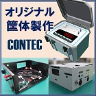 筐体設計・製作