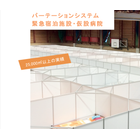 災害時避難所・宿泊用仮設パーティション