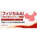 海外フィジカルAI企業