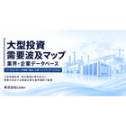 大型設備投資 需要波及企業データベース