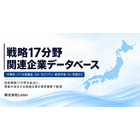 戦略17分野 関連企業データベース