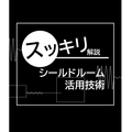 シールドルーム活用例