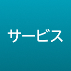 デザインシステム