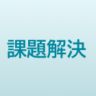 レガシーシステムの改善