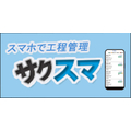 スマホ版　工程管理システム　
