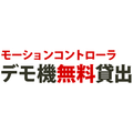モーションコントローラ体験デモ機