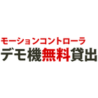 モーションコントローラの操作やデモを手軽に体験できるデモ機を、無料でお貸し出しします。
PCにソフトをインストールするだけで、半日ほどで多軸制御を体験可能。初心者にも安心のシステムです。

【デモ機の特徴】
■簡単操作：必要なものはすべて揃っており、配線は電源とイーサネットだけ。
■体験用テキスト完備：手順に沿って操作するだけで、初心者でも理解しやすい。
■データ付き：運転プログラムや関連ファイルを同梱。
■段階学習：基礎から応用まで段階的に学習可能。
■短時間体験：2〜3時間でモーション制御の全体像を体験。
■実務確認も可能：使用ソフト・本体は製品と同じため、応用次第で実際の動作も確認可能。

【貸出・体験について】
■貸出期間：1週間（目安）
■体験時間：2〜3時間
■利用環境：PCのみご準備ください。宅急便で配送します。
■費用：無料（会員登録が必要）

【お申込み方法】
電話（04-2964-3677）またはメールで、テクノ営業技術担当までご連絡ください。

【返却方法】
発送時と同じ荷姿で返送してください。返送送料はお客様負担です。