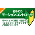 モーションコントローラのメリットとは？