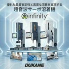 発振時間の溶け代のバラツキを改善する「Infinityサーボ溶着機」をはじめ、「P220 空圧溶着機」や「iQ AiM」などを幅広く取り揃えております。

